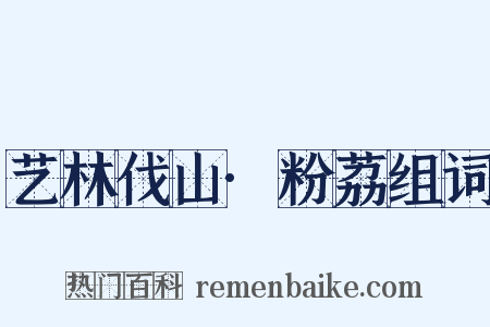 艺林伐山·粉荔组词是什么意思的图片